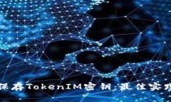 如何安全地保存TokenIM密钥