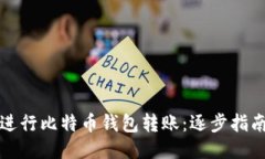 如何安全高效地进行比特