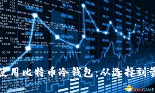 如何安全注册与使用比特币冷钱包：从选择到管理的全方位指南