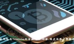 比太钱包与Tokenim的全面对