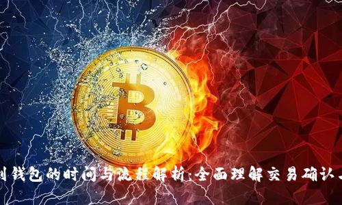 比特币充值到钱包的时间与流程解析：全面理解交易确认与区块链机制
