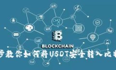 一步一步教你如何将USDT安