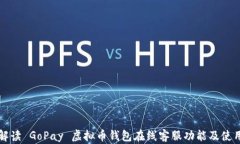 全面解读 GoPay 虚拟币钱包