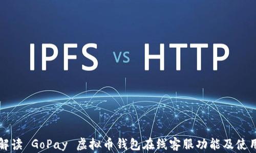 
全面解读 GoPay 虚拟币钱包在线客服功能及使用指南