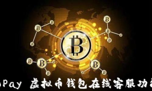 
全面解读 GoPay 虚拟币钱包在线客服功能及使用指南