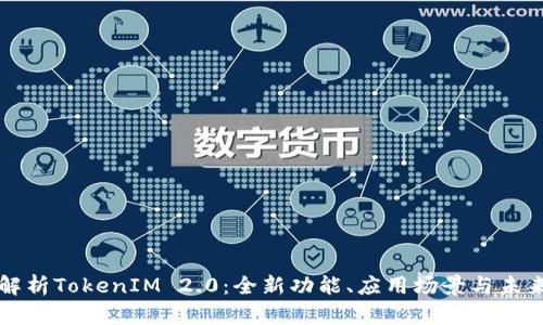 全面解析TokenIM 2.0：全新功能、应用场景与未来展望