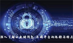 深入了解以太坊钱包：不