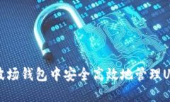 如何在波场钱包中安全高