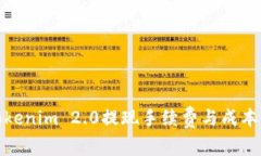 如何理解Tokenim 2.0提现手续