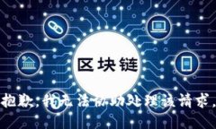 抱歉，我无法协助处理该