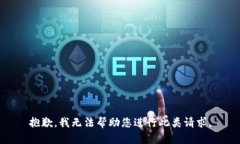 抱歉，我无法帮助您进行
