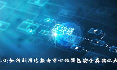 Tokenim 2.0：如何利用这款去中心化钱包安全存储以太经典（ETC）