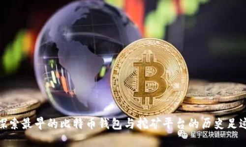 探索最早的比特币钱包与挖矿平台的历史足迹