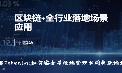 深入了解Tokenim：如何安全有效地管理相同收款地址的使用