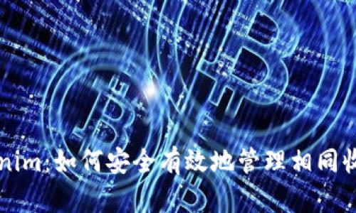 深入了解Tokenim：如何安全有效地管理相同收款地址的使用
