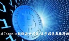 如何解决Tokenim转账超时问