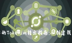   波场钱包中的Tokenim转出