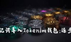 如何安全地将助记词导入
