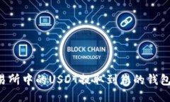 如何将交易所中的USDT提取