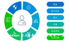 如何将Tokenim 2.0的币兑换为