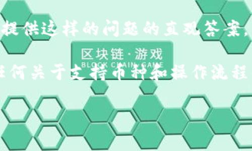 关于Tokenim 2.0是否接收USDT的问题，首先需要了解Tokenim 2.0的具体功能和运营机制。不过，通常来说，许多加密货币和区块链平台都支持包括USDT在内的多种加密资产，以增强平台的流动性并吸引更多用户。

USDT（Tether）是一种广泛使用的稳定币，其价值通常与美元保持1:1的比例，因而在交易和投资时被视为一种稳定的选择。因此，如果Tokenim 2.0的目标是提供多样化的交易和支付选项，那么引入USDT作为流通货币是非常合理的。

要确认Tokenim 2.0是否接收USDT，您可以查看以下几个方面：

1. **官方公告**：访问Tokenim 2.0的官方网站或者官方社交媒体平台，通常他们会发布有关支持资产和交易对的最新信息。

2. **用户指南**：很多加密交易所和平台都会提供详细的用户帮助文档，说明如何进行存款、提取以及交易，包括支持的币种。

3. **社区反馈**：查看Tokenim 2.0相关的社区论坛或者社交平台上的讨论，用户的分享和反馈可以提供这样的问题的直观答案。

4. **客服咨询**：直接联系Tokenim 2.0的客服团队，是获取最准确信息的一种方式，他们能够解答任何关于支持币种和操作流程的问题。

如果您有更多关于Tokenim 2.0的具体问题，或者需要更深入的信息，欢迎提出！