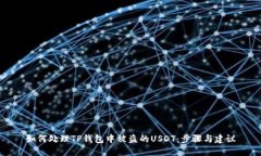 如何处理TP钱包中被盗的
