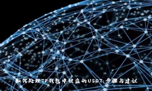 如何处理TP钱包中被盗的USDT：步骤与建议