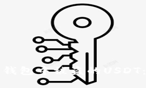 如何处理TP钱包中被盗的USDT：步骤与建议