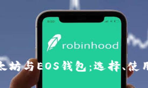 全面解析以太坊与EOS钱包：选择、使用和安全概述