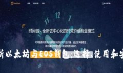 全面解析以太坊与EOS钱包