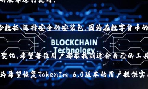   如何恢复卸载的TokenIm 2.0至6.0版本？ / 
 guanjianci TokenIm, 版本恢复, 卸载, 数字货币安全 /guanjianci 

引言
在数字货币的世界中，TokenIm作为一款功能强大的移动钱包应用，帮助用户方便地进行加密货币的存储与交易。然而，随着版本的更新，部分用户由于种种原因可能会卸载TokenIm 2.0版本，希望恢复到之前的6.0版本。本文将详细探讨如何安全而有效地完成这一过程。

为什么用户选择卸载TokenIm 2.0？
卸载应用的原因多种多样，常见的包括性能问题、界面不佳、功能不符合预期，或是对新版本的信任度不足等。对于TokenIm的用户而言，一些在2.0版本中引入的新特性可能并没有满足特定需求，导致用户希望返回到更为熟悉的6.0版本。

恢复到TokenIm 6.0的步骤
要恢复TokenIm的旧版本，你可以按照以下步骤进行操作：
h41. 备份重要数据/h4
在进行任何应用程序的卸载或安装之前，确保备份数据是至关重要的。登录你的TokenIm账户，将钱包中的资产、交易记录和相关信息备份。你可以通过云服务或导出文件将数据保存至其他安全的位置。

h42. 卸载TokenIm 2.0版本/h4
前往设备的设置菜单，找到应用管理，选择TokenIm 2.0并进行卸载。请注意，在卸载过程中确保没有任何正在进行的交易，以免影响你的账户安全。

h43. 获取TokenIm 6.0的安装包/h4
由于TokenIm可能在应用市场不再列出旧版本，因此你可能需要访问一些第三方网站或社区，以搜寻TokenIm 6.0版本的安装包。在选择安装包时，请务必确保其来源可靠，以避免被恶意软件感染。

h44. 安装TokenIm 6.0版本/h4
下载完成后，前往设备的“安全”设置，启用“未知来源”选项以允许安装第三方应用。接着，找到你下载的TokenIm 6.0安装包，点击安装，等待过程完成。

h45. 恢复数据/h4
安装完成后，打开TokenIm 6.0，使用之前备份的身份信息和数据进行登录。如果一切顺利，您将可以恢复到之前的状态，继续进行数字资产的管理。

注意事项
除了上述的步骤之外，请务必注意以下几点：
h4安全性/h4
确保下载的应用来自于可信赖的源，以防数据丢失及账户被盗。此外，定期变更密码并检查安全设置，以增强账户保护。

h4更新与支持/h4
恢复到旧版本后，可能会失去新版本一些增强的安全性及功能。因此，及时关注TokenIm官方公告，选择适合自己的版本进行使用。

结论
尽管恢复TokenIm 6.0版本的过程并不复杂，但用户在此过程中必须小心谨慎，以保护他们的数字资产。牢记备份数据、选择安全的安装包，因为在数字货币的世界中，安全始终是第一位的。

后记
TokenIm的用户应该时刻关注市场上新的钱包应用和政策变动。随着数字货币的快速发展，用户的需求也在不断变化。希望每位用户都能找到适合自己的工具，为自己的数字资产保驾护航。

围绕这个主题展开，还有很多可以深入探讨的领域，如安全防护的最佳实践、数字资产管理的技巧等。希望本文能为希望恢复TokenIm 6.0版本的用户提供实用的信息和支持。