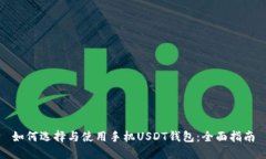 如何选择与使用手机USDT钱