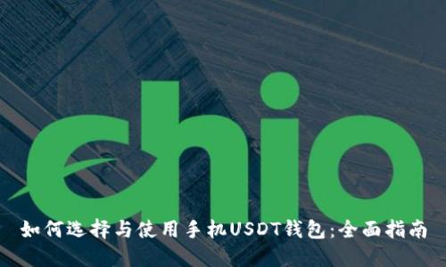 如何选择与使用手机USDT钱包：全面指南