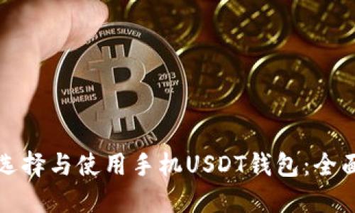 如何选择与使用手机USDT钱包：全面指南