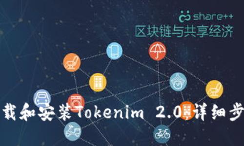 在中国如何下载和安装Tokenim 2.0：详细步骤与实用指南