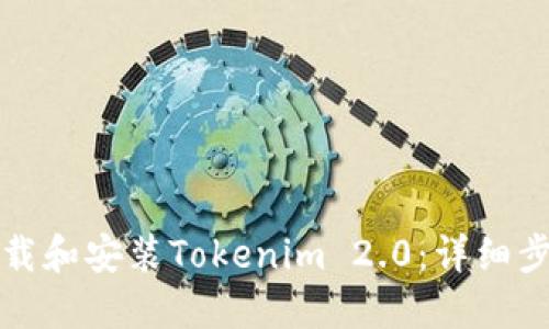 在中国如何下载和安装Tokenim 2.0：详细步骤与实用指南