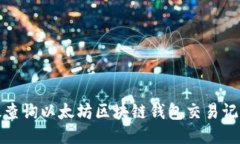 如何高效查询以太坊区块