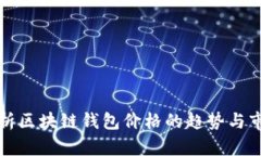 全面分析区块链钱包价格