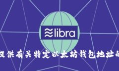 抱歉，我无法提供有关特