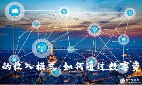 探索区块链钱包的收入模式：如何通过数字资产管理获得收益
