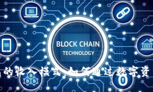 探索区块链钱包的收入模式：如何通过数字资产管理获得收益