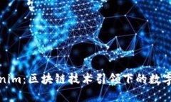 深入解析Tokenim：区块链技