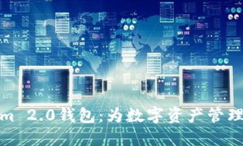 探索Tokenim 2.0钱包：为数字资产管理打开新维度