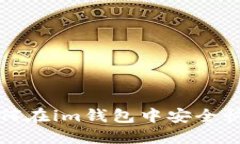轻松掌握：如何在im钱包中