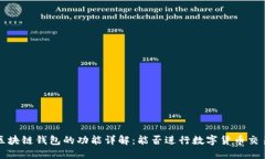  区块链钱包的功能详解：
