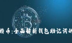 如何保护和管理比特币：