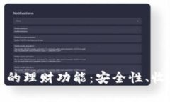 解析区块链钱包的理财功