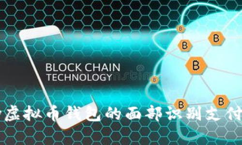 深入探究：Mipay虚拟币钱包的面部识别支付安全性和便利性