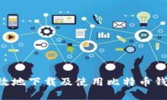 如何安全高效地下载及使