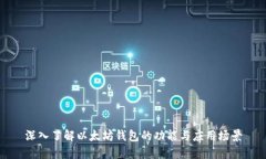 深入了解以太坊钱包的功